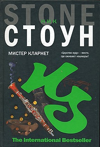Мистер Кларнет - Ник Стоун