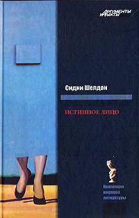 Истинное лицо - Сидни Шелдон