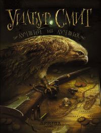 Лучший из лучших - Уилбур Смит