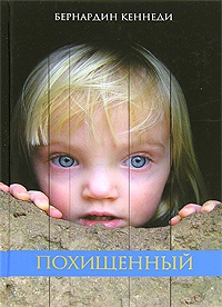 Похищенный - Бернардин Кеннеди