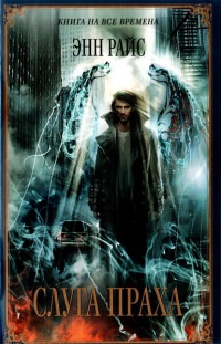 Слуга праха - Энн Райс