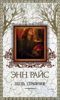 Песнь серафимов - Энн Райс