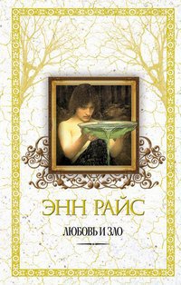 Любовь и зло - Энн Райс