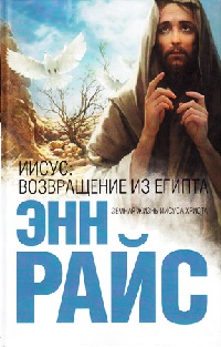 Иисус. Возвращение из Египта - Энн Райс