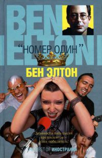 "Номер один" - Бен Элтон