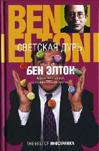 Светская дурь - Бен Элтон