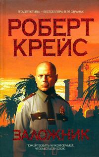 Заложник - Роберт Крайс