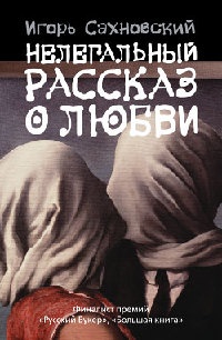 Нелегальный рассказ о любви - Игорь Сахновский