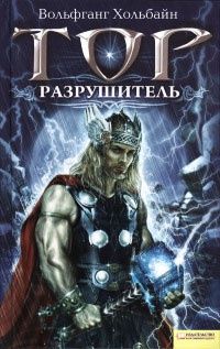 Тор. Разрушитель - Вольфганг Хольбайн