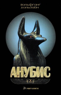 Анубис - Вольфганг Хольбайн