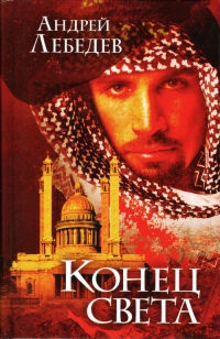 Конец света - Андрей Лебедев