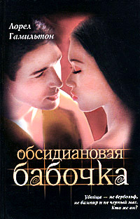 Обсидиановая бабочка - Лорел Гамильтон