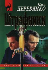 Штрафники - Илья Деревянко