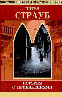 История с привидениями - Питер Страуб