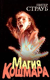 Магия кошмара - Питер Страуб
