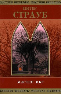 Мистер Икс - Питер Страуб
