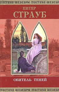 Обитель Теней - Питер Страуб