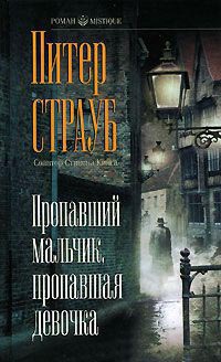 Пропавший мальчик, пропавшая девочка - Питер Страуб