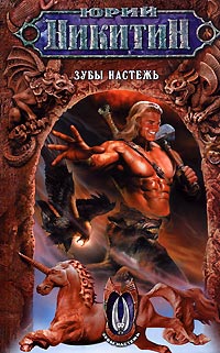 Зубы настежь - Юрий Никитин