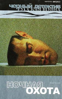 Ночная охота - Юрий Козлов