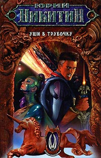 Уши в трубочку - Юрий Никитин