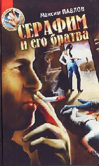Серафим и его братва: Аморальный триллер - Максим Павлов