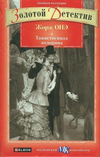 Таинственная женщина - Жорж Онэ