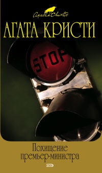 Похищение премьер-министра - Агата Кристи