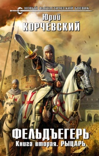 Фельдъегерь. Книга 2. Рыцарь - Юрий Корчевский