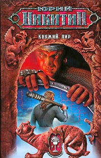 Княжий пир - Юрий Никитин