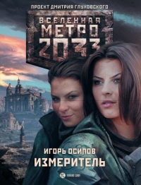 Метро 2033. Измеритель - Игорь Осипов
