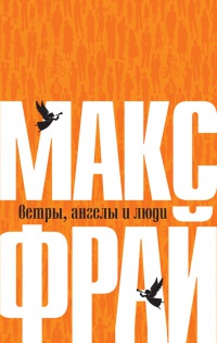 Ветры, ангелы и люди - Макс Фрай