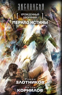 Урожденный дворянин. Мерило истины - Антон Корнилов