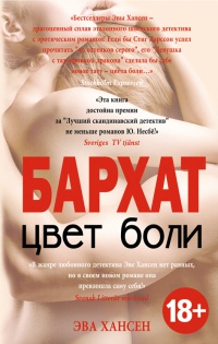 Цвет боли. Бархат - Эва Хансен