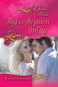 Под созвездием отца - Нонна Кухина