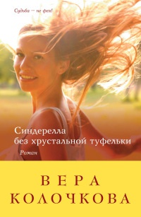 Синдерелла без хрустальной туфельки - Вера Колочкова