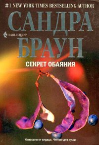 Секрет обаяния - Сандра Браун