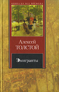 Эмигранты - Алексей Николаевич Толстой