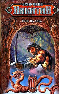 Трое из леса - Юрий Никитин