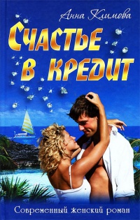 Счастье в кредит - Анна Климова