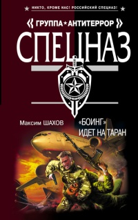 "Боинг" идет на таран - Максим Шахов