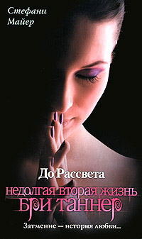 До рассвета. Недолгая вторая жизнь Бри Таннер - Стефани Майер