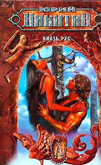 Князь Рус - Юрий Никитин