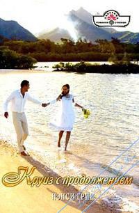 Круиз с продолжением - Нэнси Грин