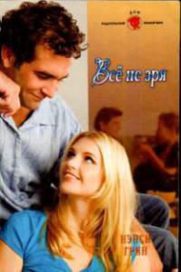 Все не зря - Нэнси Грин