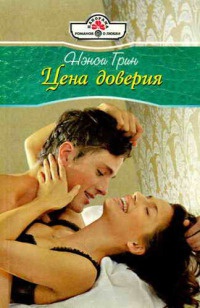 Цена доверия - Нэнси Грин