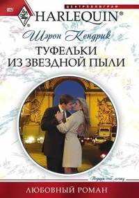 Туфельки из звездной пыли - Шэрон Кендрик