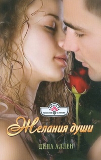 Желания души - Дина Аллен