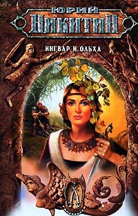 Ингвар и Ольха - Юрий Никитин