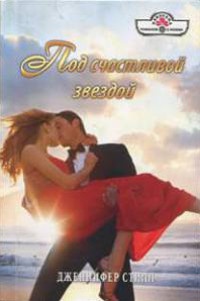 Под счастливой звездой - Дженнифер Стилл